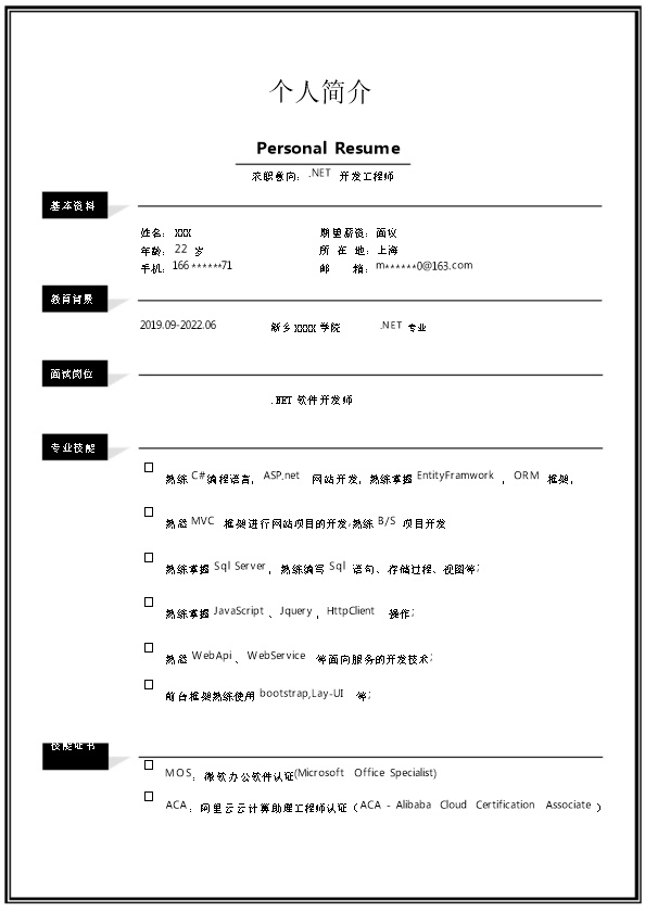7698_NET开发工程师相关岗位求职简历模板  - 软件开发简历模板